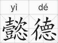 懿德的拼音