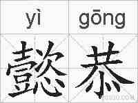 懿恭的拼音