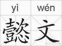 懿文的拼音