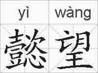 懿望的拼音
