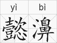 懿濞的拼音