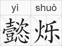 懿烁的拼音