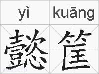 懿筐的拼音