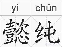 懿纯的拼音