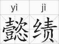 懿绩的拼音