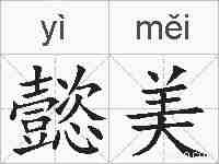 懿美的拼音