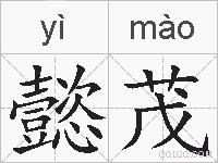 懿茂的拼音