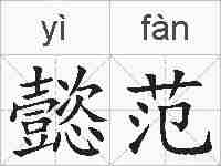 懿范的拼音