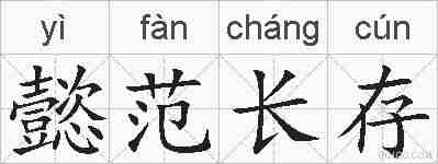 懿范长存的拼音
