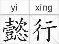 懿行的拼音