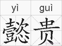 懿贵的拼音