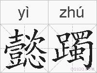 懿躅的拼音