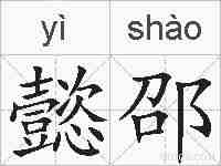懿邵的拼音