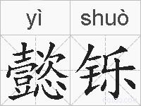 懿铄的拼音