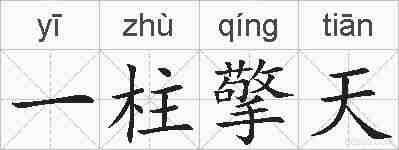 一柱擎天的拼音