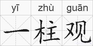 一柱观的拼音