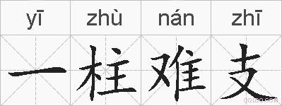 一柱难支的拼音