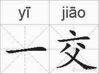 一交的拼音
