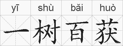 一树百获的拼音