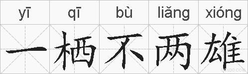 一栖不两雄的拼音