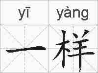 一样的拼音