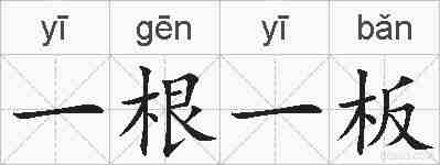 一根一板的拼音