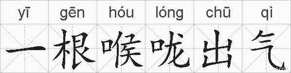 一根喉咙出气的拼音