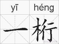 一桁的拼音
