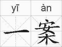 一案的拼音