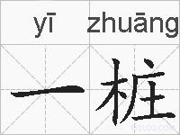一桩的拼音