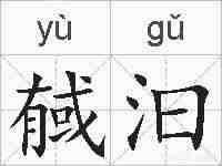 戫汩的拼音