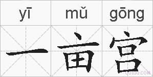 一亩宫的拼音