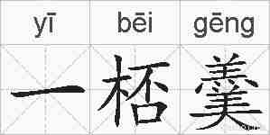 一桮羹的拼音