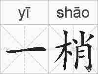 一梢的拼音