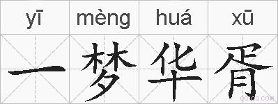 一梦华胥的拼音