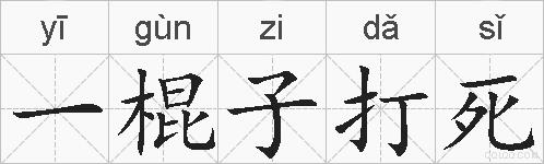 一棍子打死的拼音