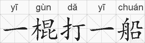 一棍打一船的拼音