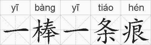一棒一条痕的拼音