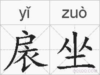 扆坐的拼音