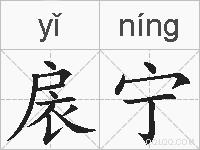 扆宁的拼音