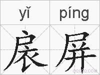 扆屏的拼音