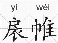 扆帷的拼音
