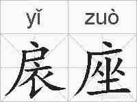 扆座的拼音
