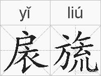 扆旒的拼音