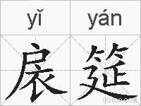 扆筵的拼音