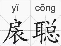 扆聪的拼音