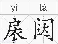 扆闼的拼音