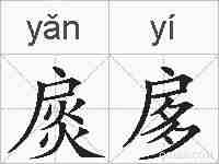 扊扅的拼音