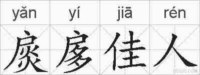 扊扅佳人的拼音