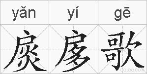 扊扅歌的拼音